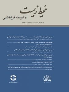 محیط ­زیست و توسعه فرابخشی