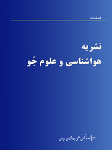 هواشناسی و علوم جو