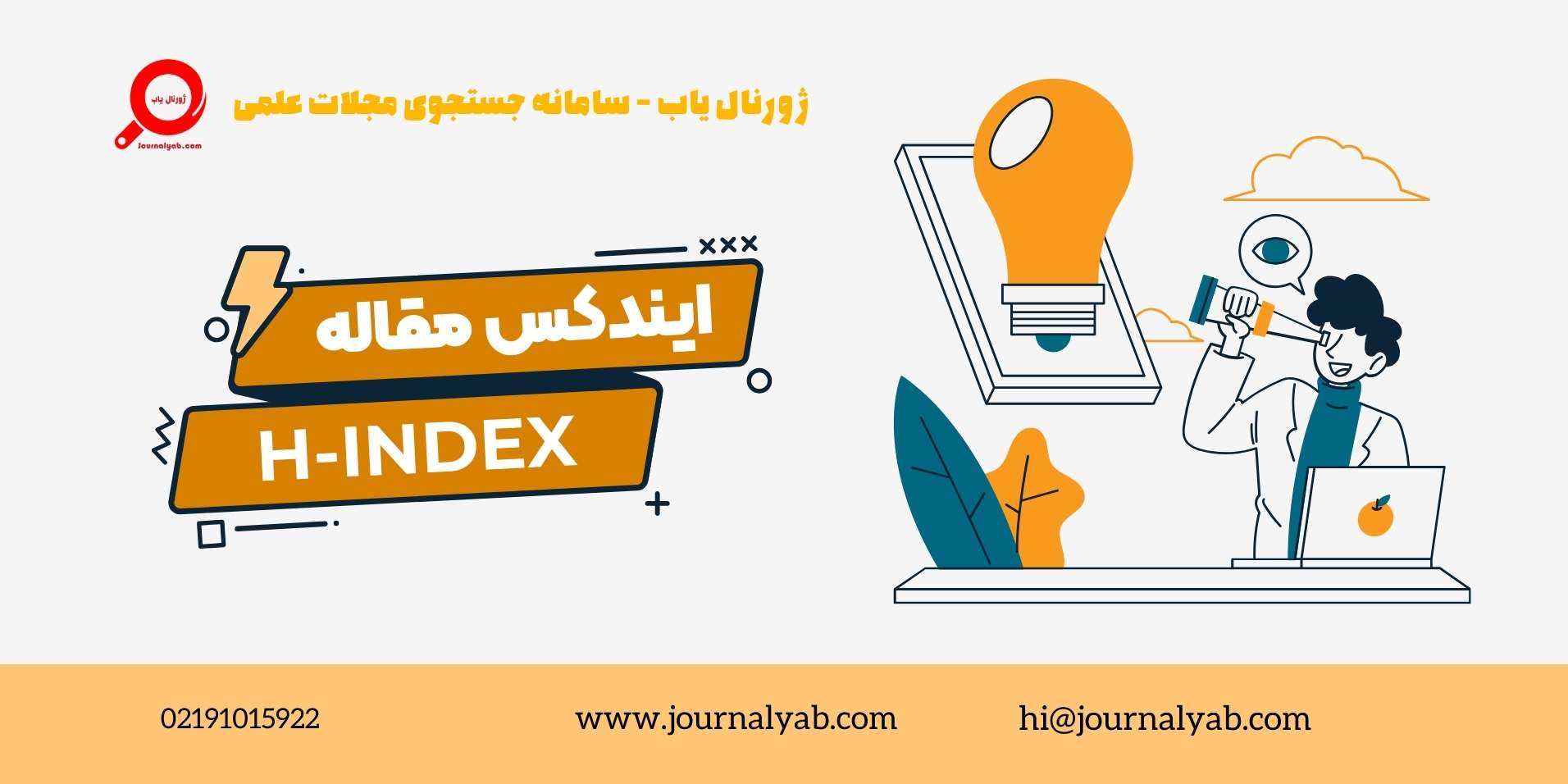 ایندکس مقاله چیست؟ | H-index چیست؟