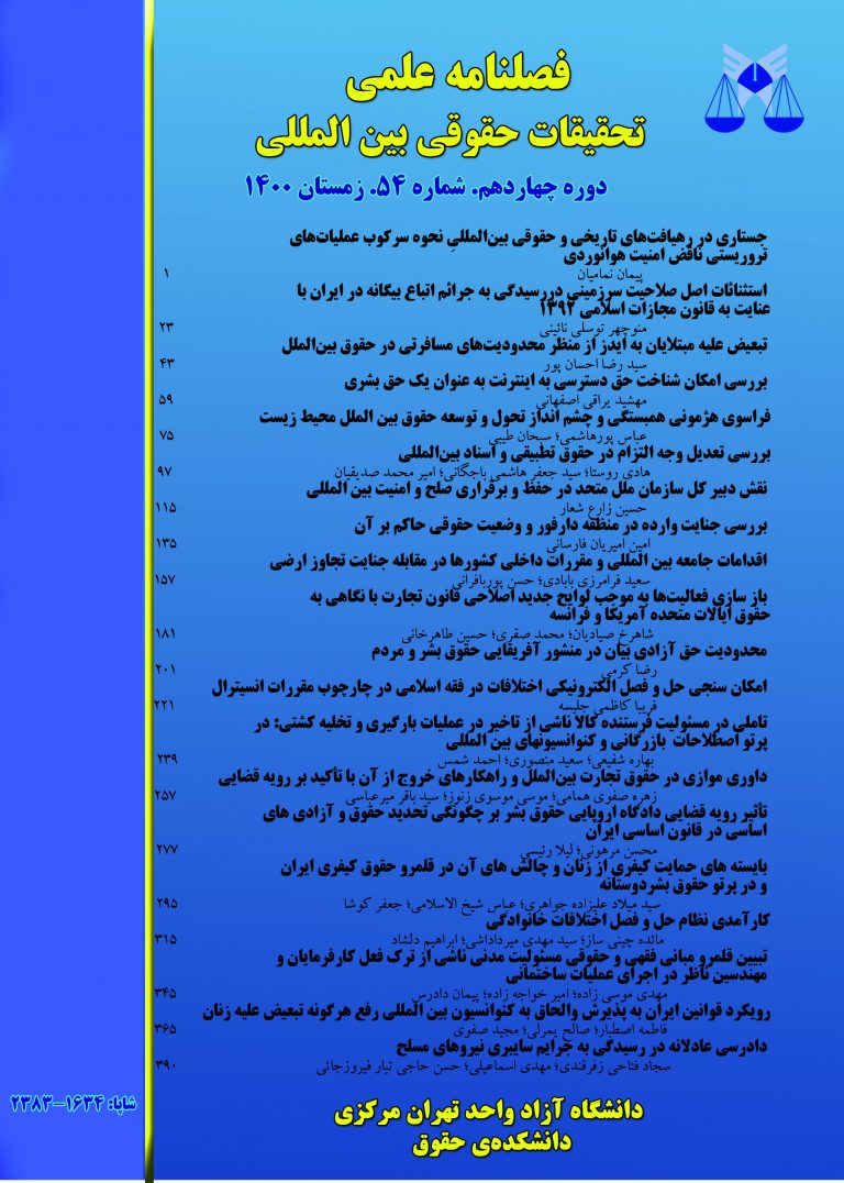 تحقیقات حقوقی بین المللی