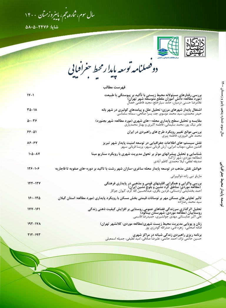 توسعه پایدار محیط جغرافیایی