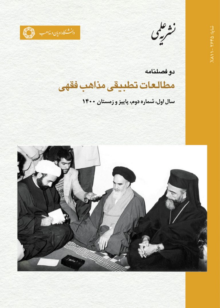 مطالعات تطبیقی مذاهب فقهی