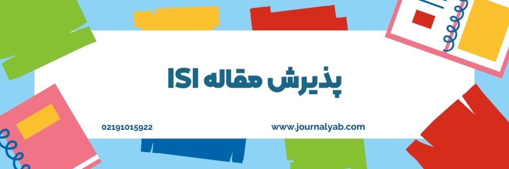 پذیرش مقاله ISI