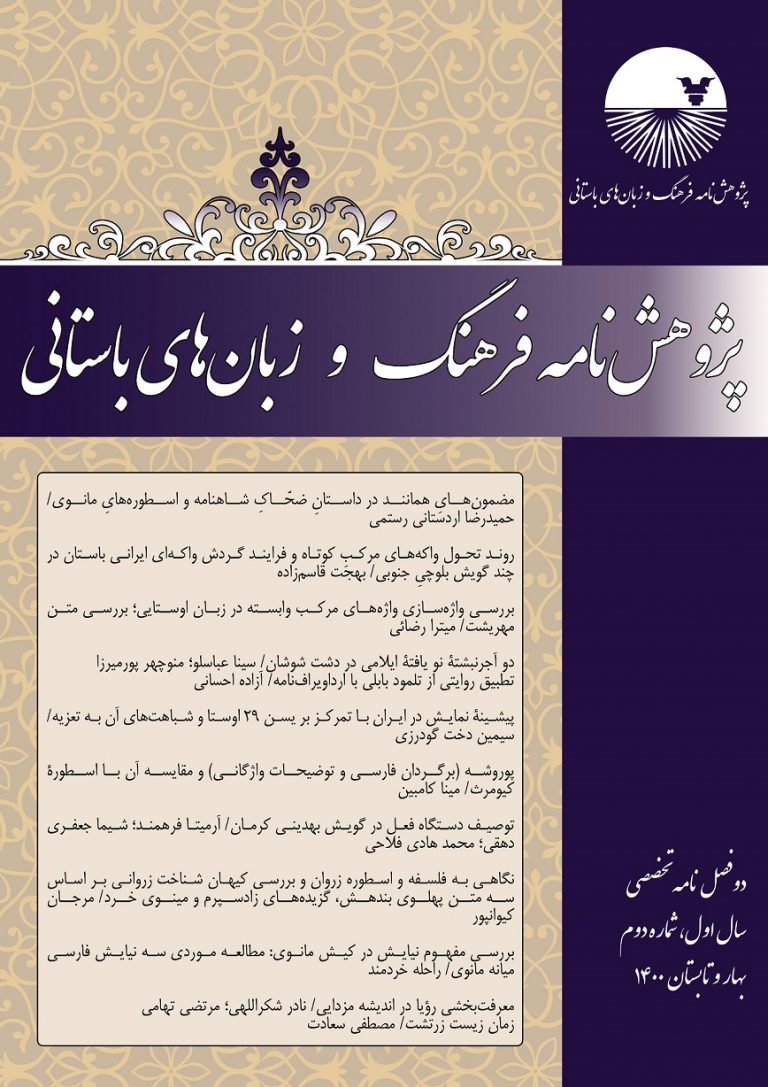 پژوهش‌نامۀ فرهنگ و زبان‌های باستانی