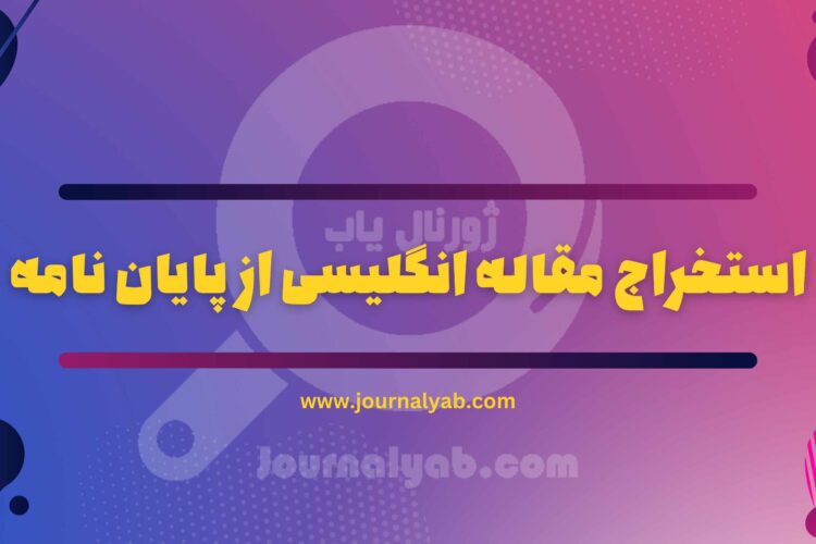 استخراج مقاله انگلیسی از پایان نامه