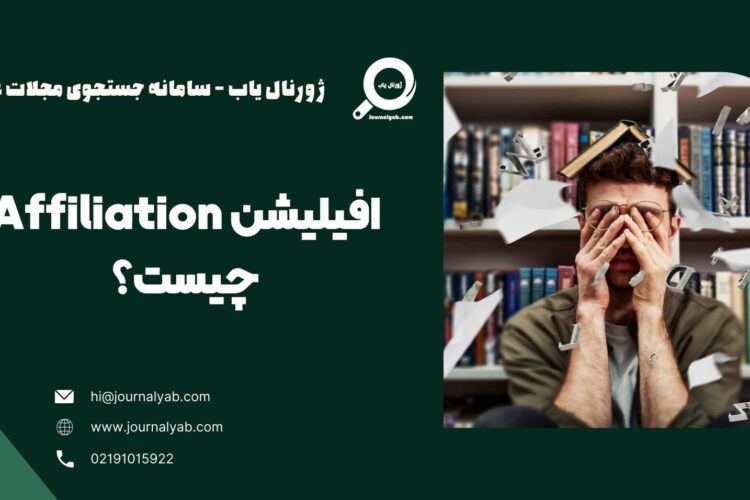 افیلیشن (Affiliation) مقاله چیست؟
