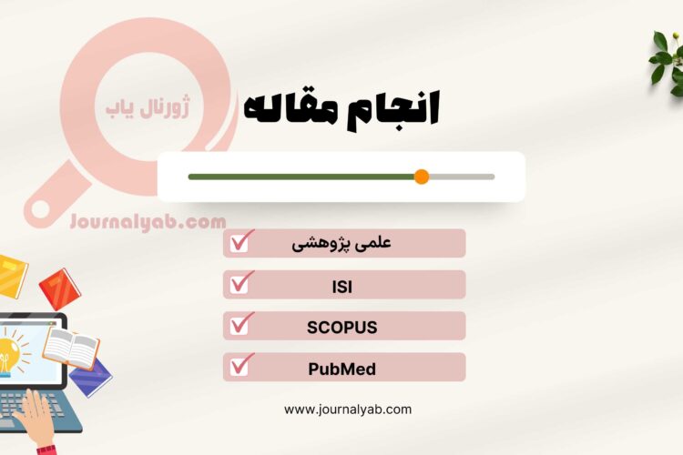 انجام مقاله | ISI | علمی پژوهشی