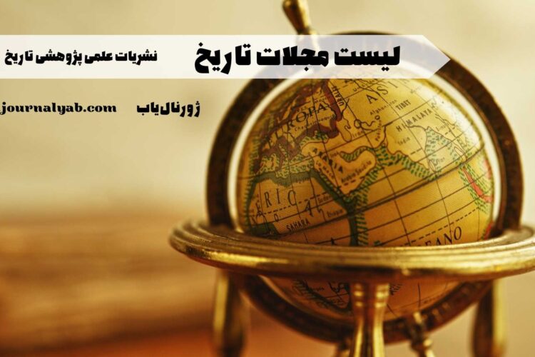 لیست مجلات علمی پژوهشی رشته تاریخ مورد تایید وزارت علوم
