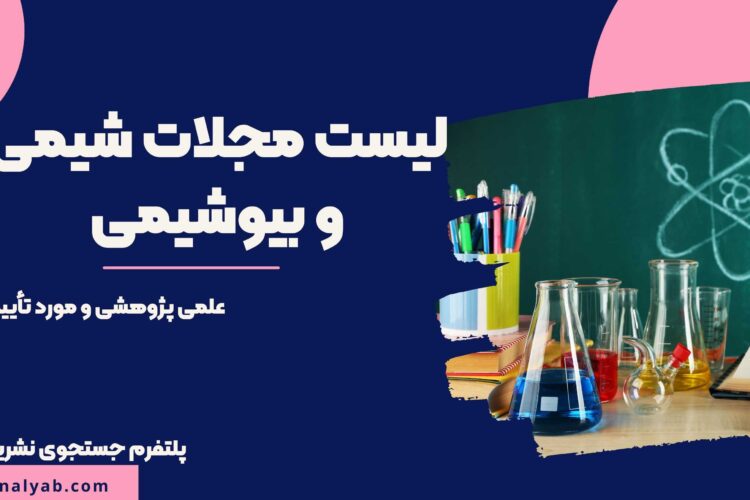 لیست مجلات علمی پژوهشی شیمی و بیوشیمی