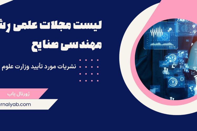 لیست مجلات علمی پژوهشی مهندسی صنایع