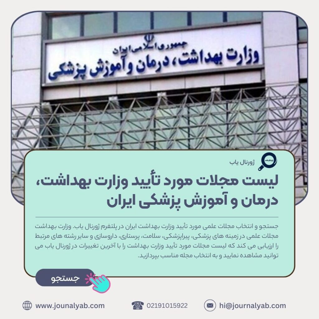 جستجو و انتخاب مجلات علمی مورد تأیید وزارت بهداشت ایران در پلتفرم ژورنال یاب. وزارت بهداشت مجلات علمی در زمینه های پزشکی، پیراپزشکی، سلامت، پرستاری، داروسازی و سایر رشته های مرتبط را ارزیابی می کند که لیست مجلات مورد تأیید وزارت بهداشت را با آخرین تغییرات در ژورنال یاب می توانید مشاهده نمایید و به انتخاب مجله مناسب بپردازید.