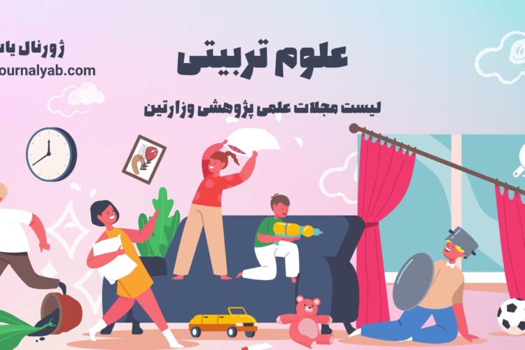 لیست مجلات علمی پژوهشی علوم تربیتی