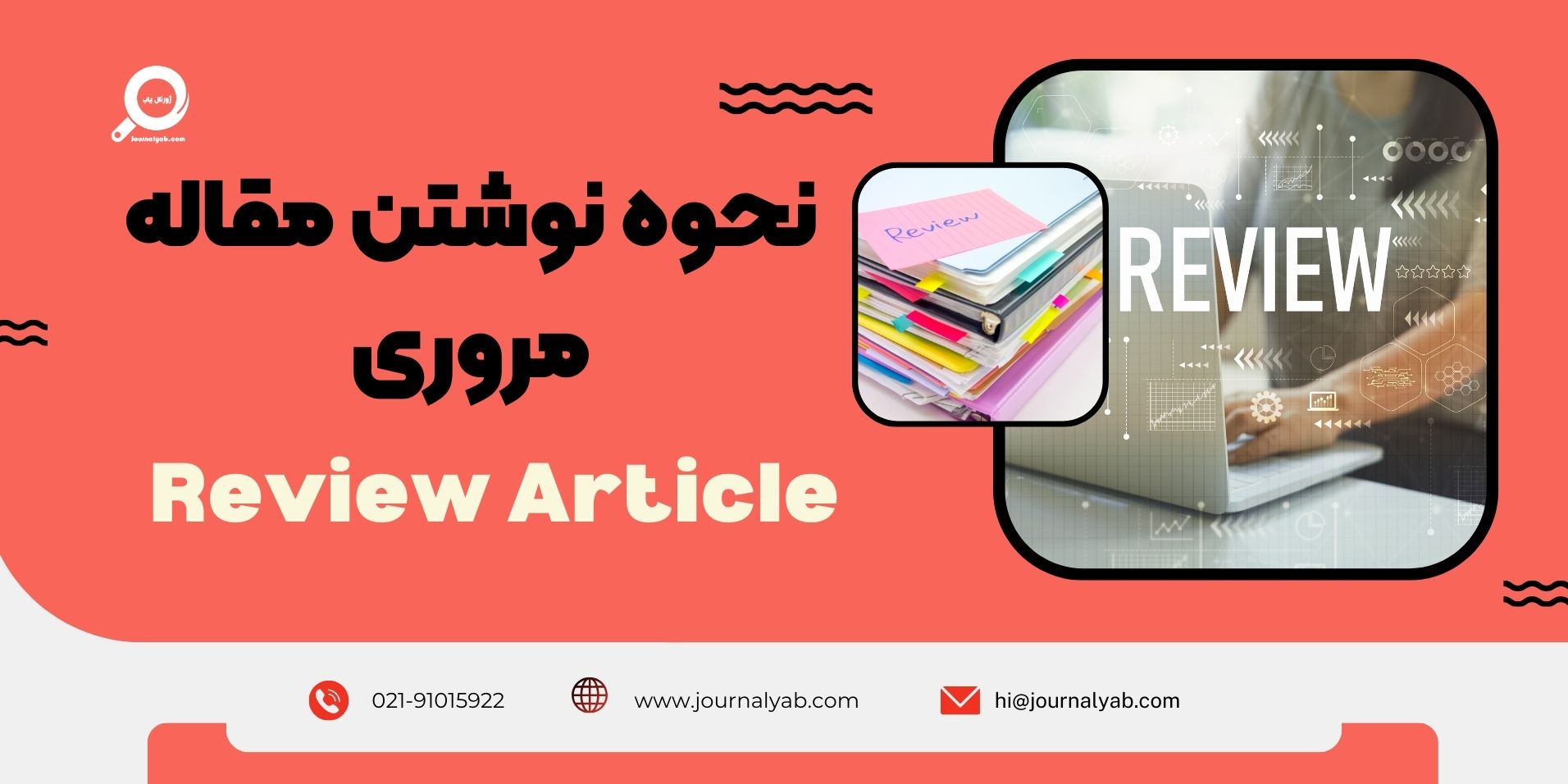 ساختار برای نوشتن مقاله مروری – Review Article