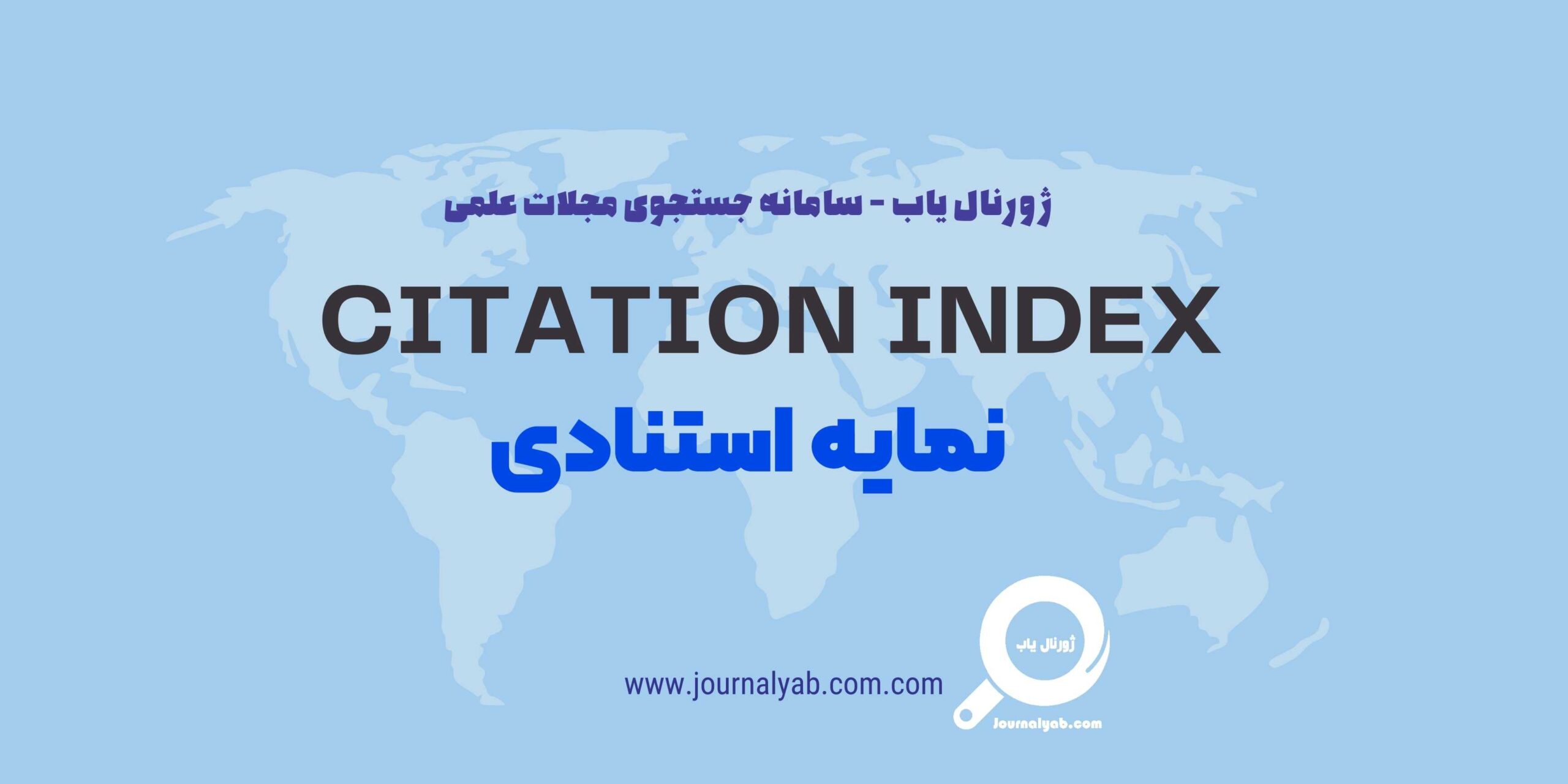 نمایه ی استنادی (Citation Index)