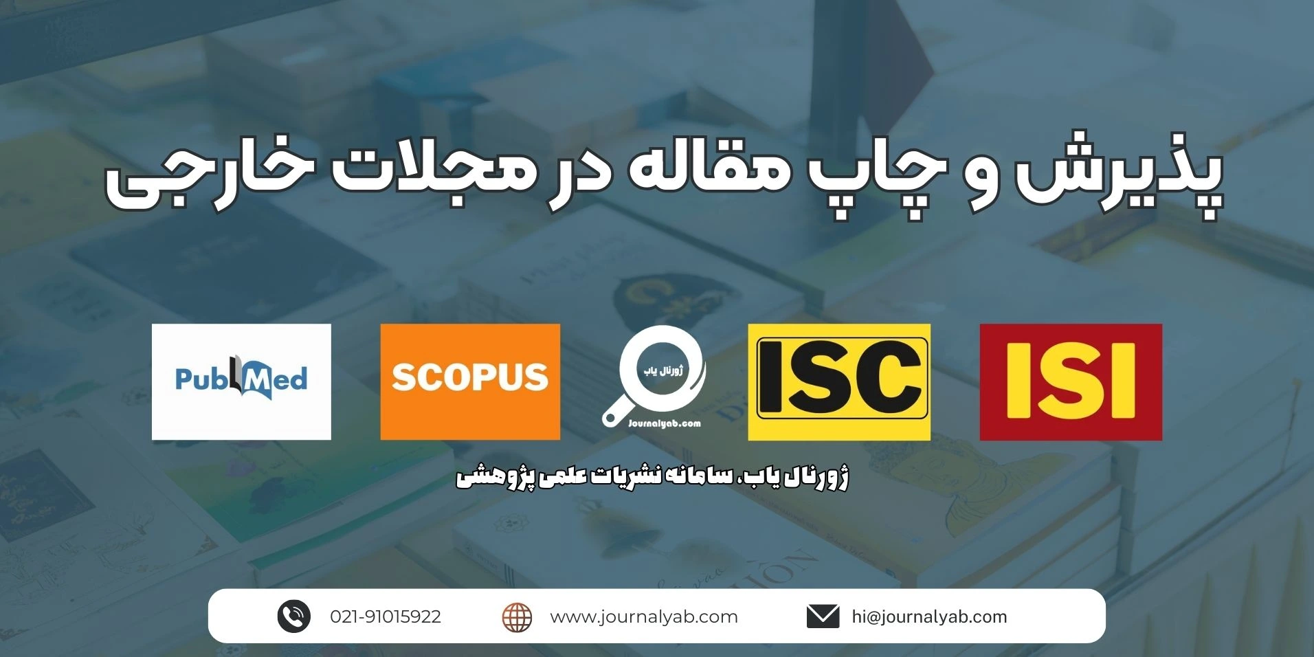 پذیرش و چاپ مقاله در مجلات خارجی معتبر