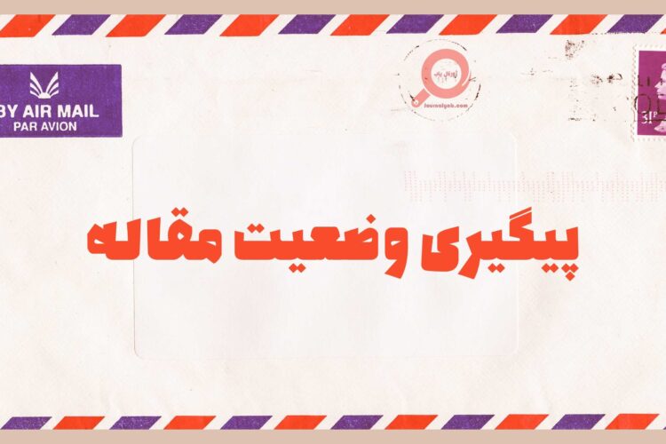 نحوه پیگیری وضعیت مقاله ارسال شده به مجله