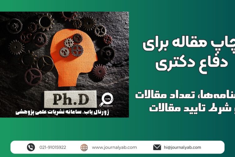 چاپ مقاله برای دفاع دکتری