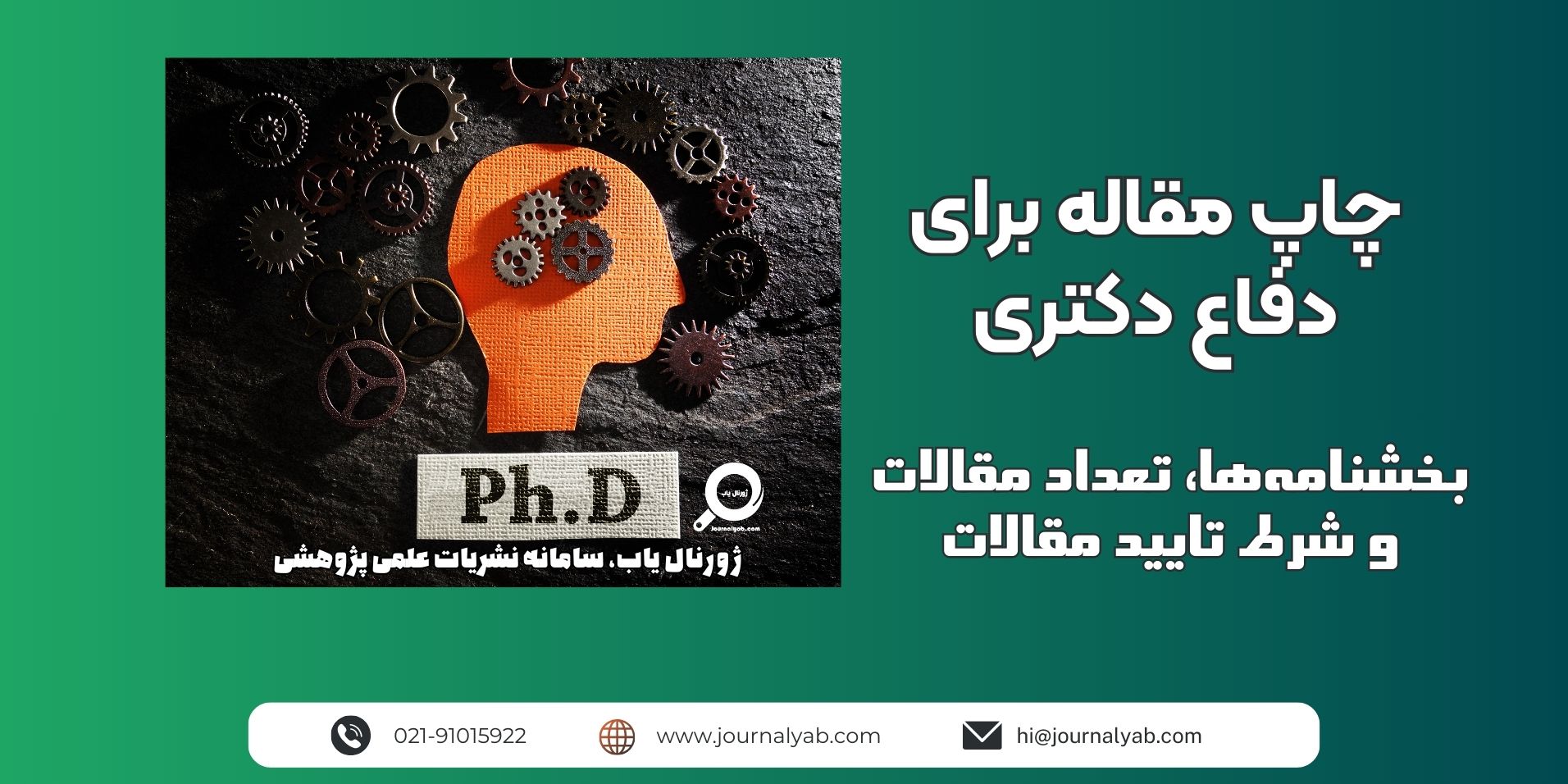 چاپ مقاله برای دفاع دکتری