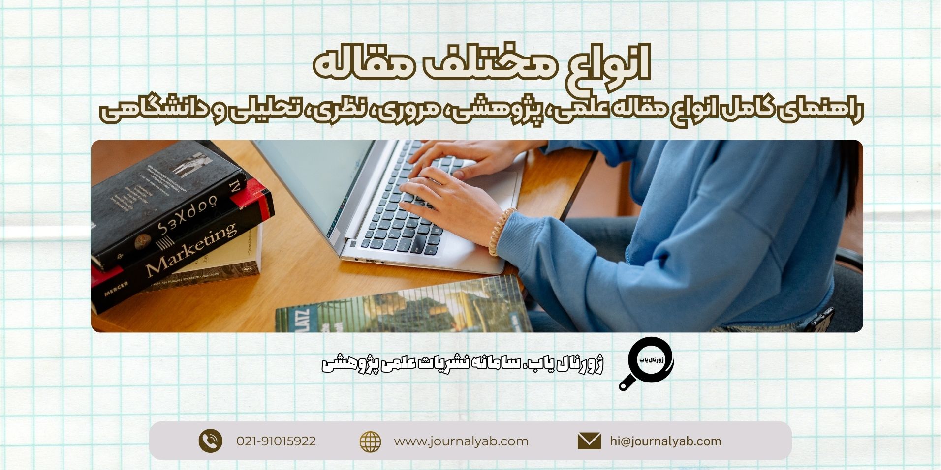 انواع مختلف مقاله؛ راهنمای کامل انواع مقاله علمی، پژوهشی، مروری، نظری، تحلیلی و دانشگاهی