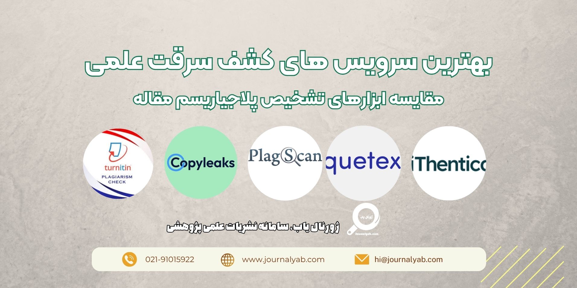 بهترین سرویس های کشف سرقت علمی؛ مقایسه ابزارهای تشخیص پلاجیاریسم مقاله