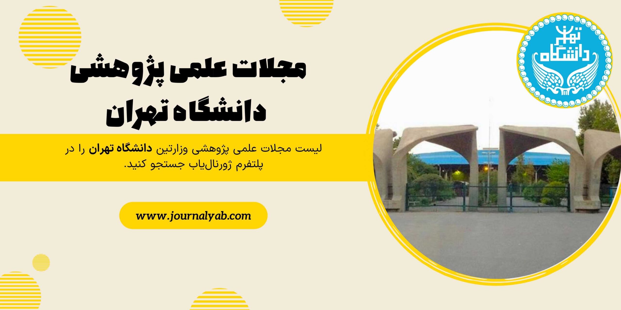 لیست مجلات علمی پژوهشی دانشگاه تهران