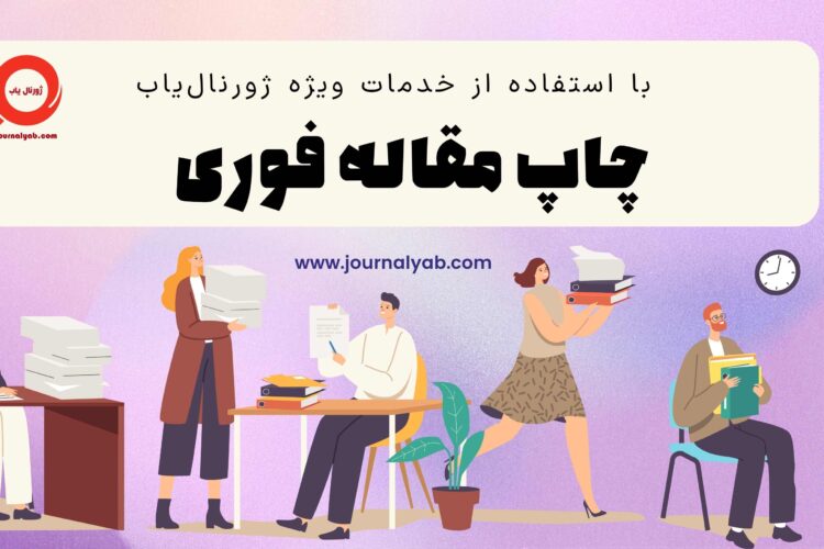چاپ مقاله فوری