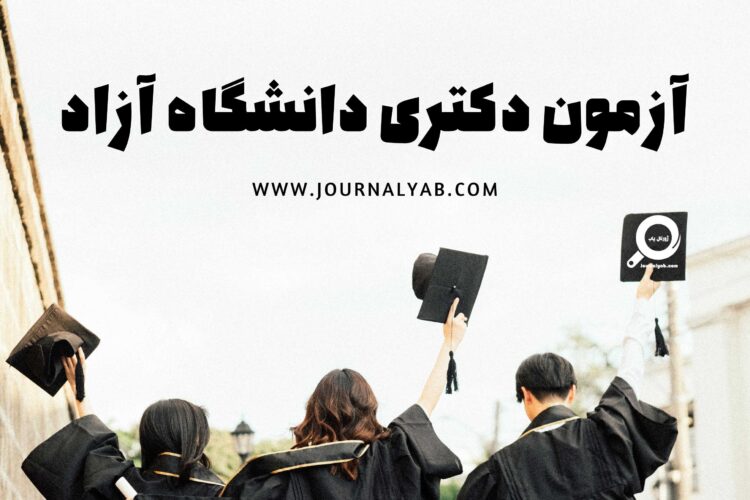 آزمون دکتری دانشگاه آزاد