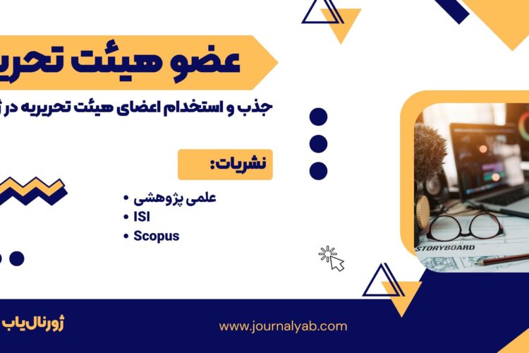 استخدام عضو هیئت تحریریه نشریات علمی