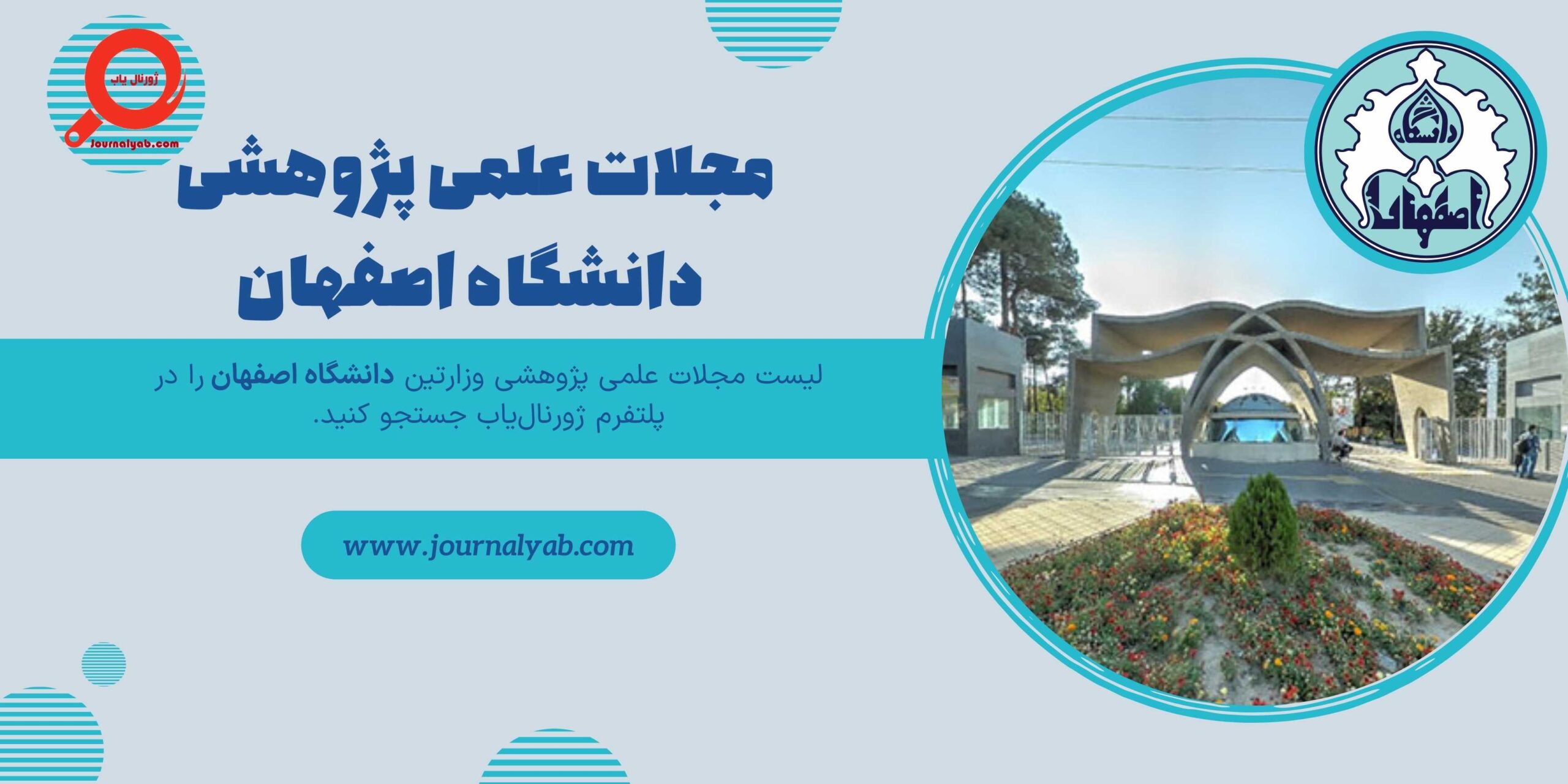 لیست مجلات علمی پژوهشی دانشگاه اصفهان