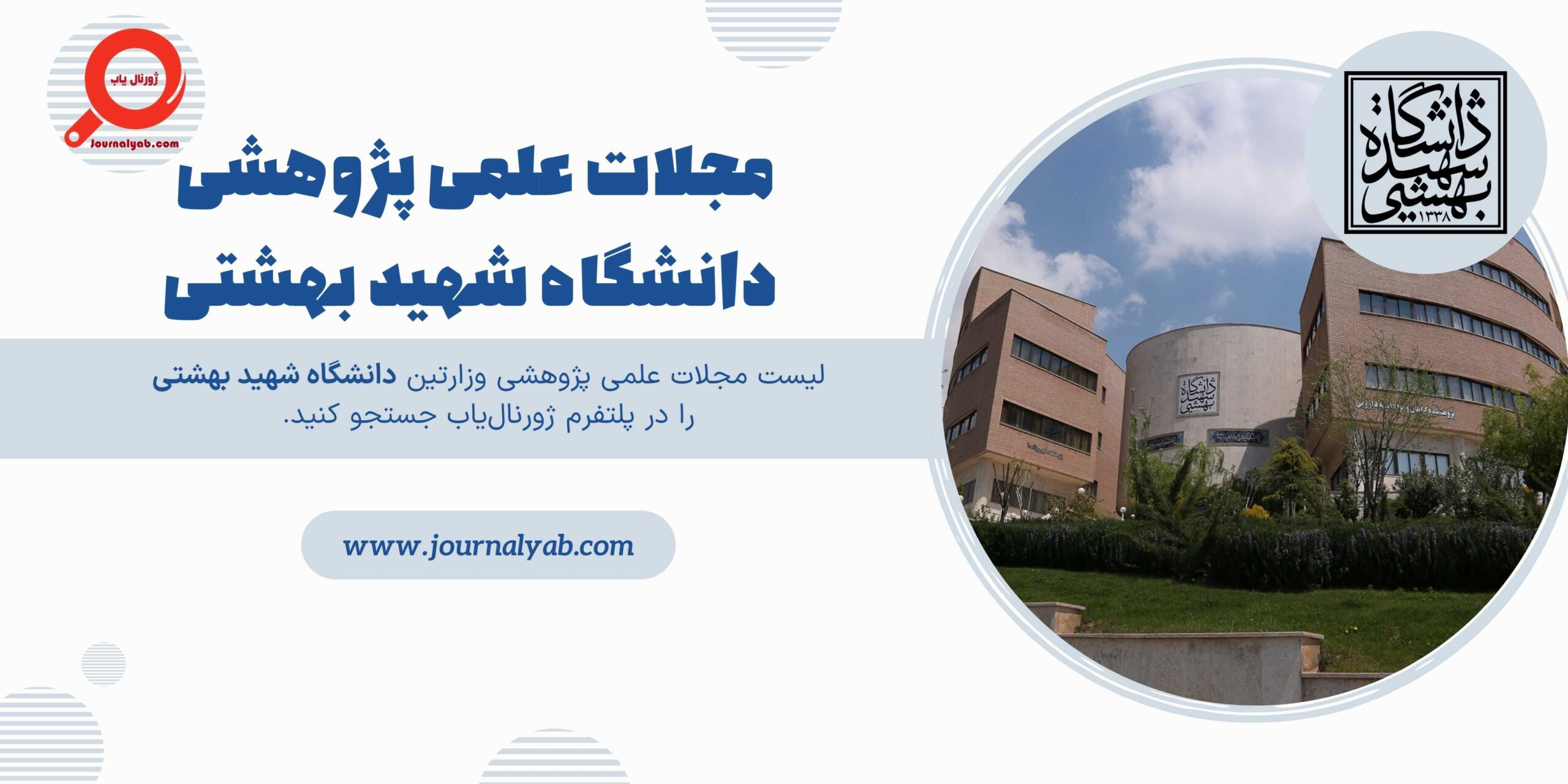 لیست مجلات علمی پژوهشی دانشگاه شهید بهشتی
