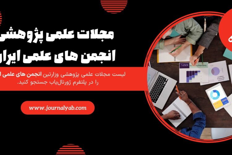 آشنایی با لیست مجلات انجمن‌ های علمی ایران
