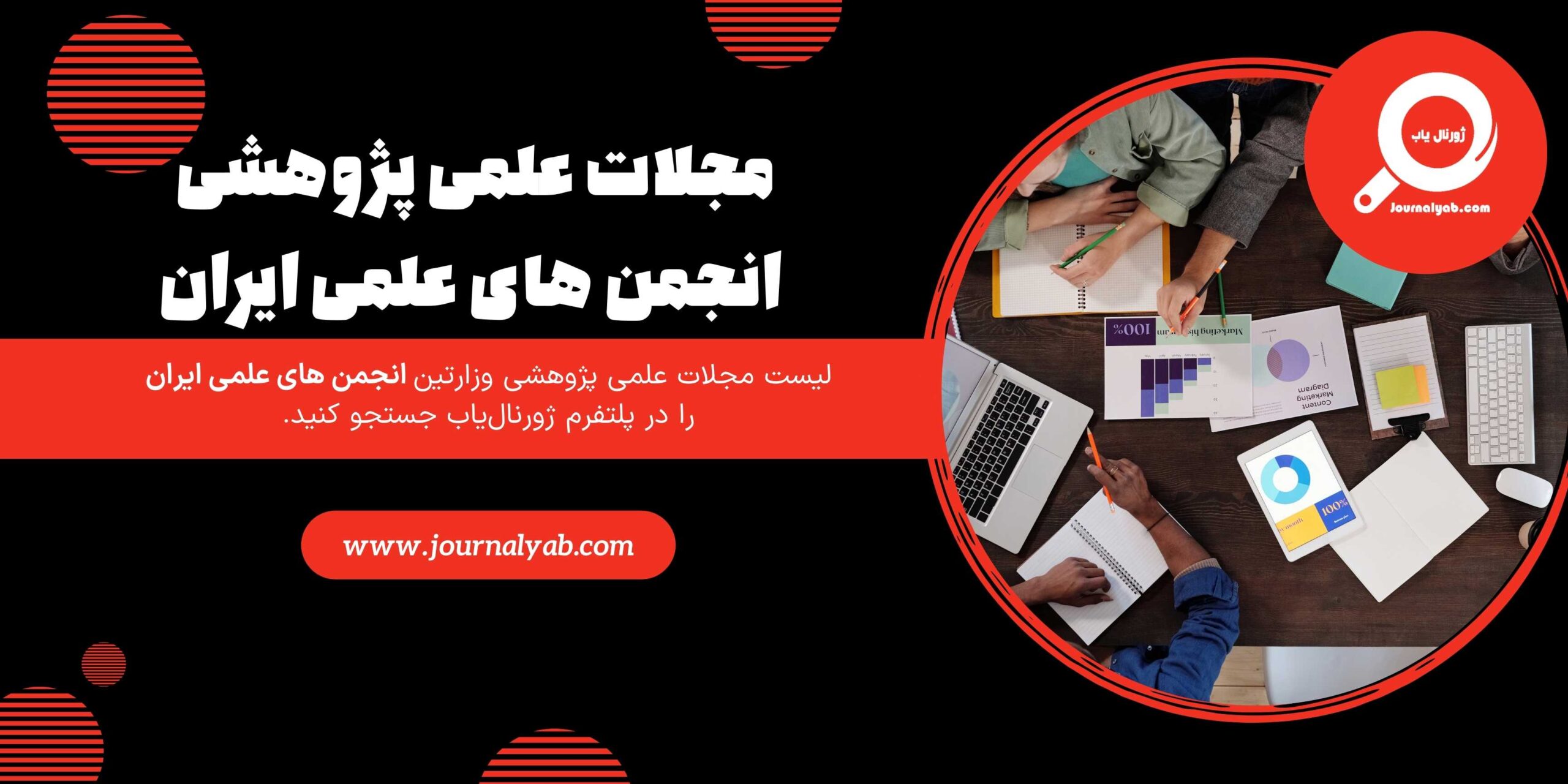 آشنایی با لیست مجلات انجمن‌ های علمی ایران