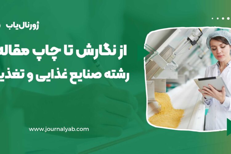 نگارش تا پذیرش و چاپ مقاله رشته صنایع غذایی و تغذیه