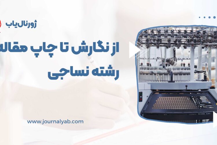 نگارش تا پذیرش و چاپ مقاله رشته نساجی