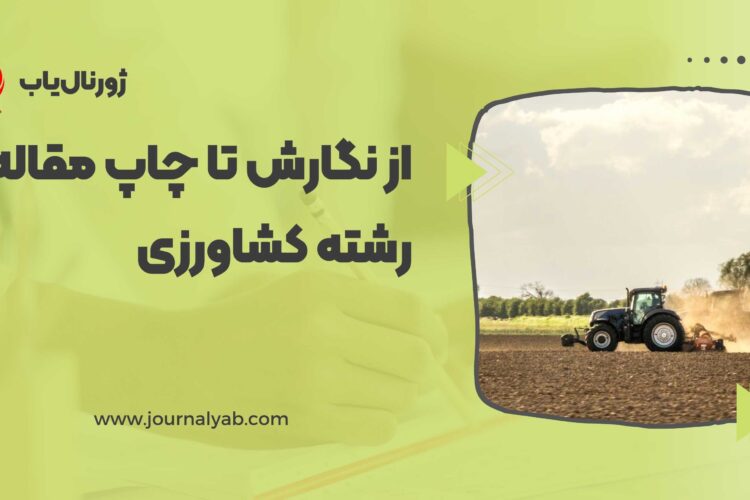 نگارش تا پذیرش و چاپ مقاله رشته کشاورزی