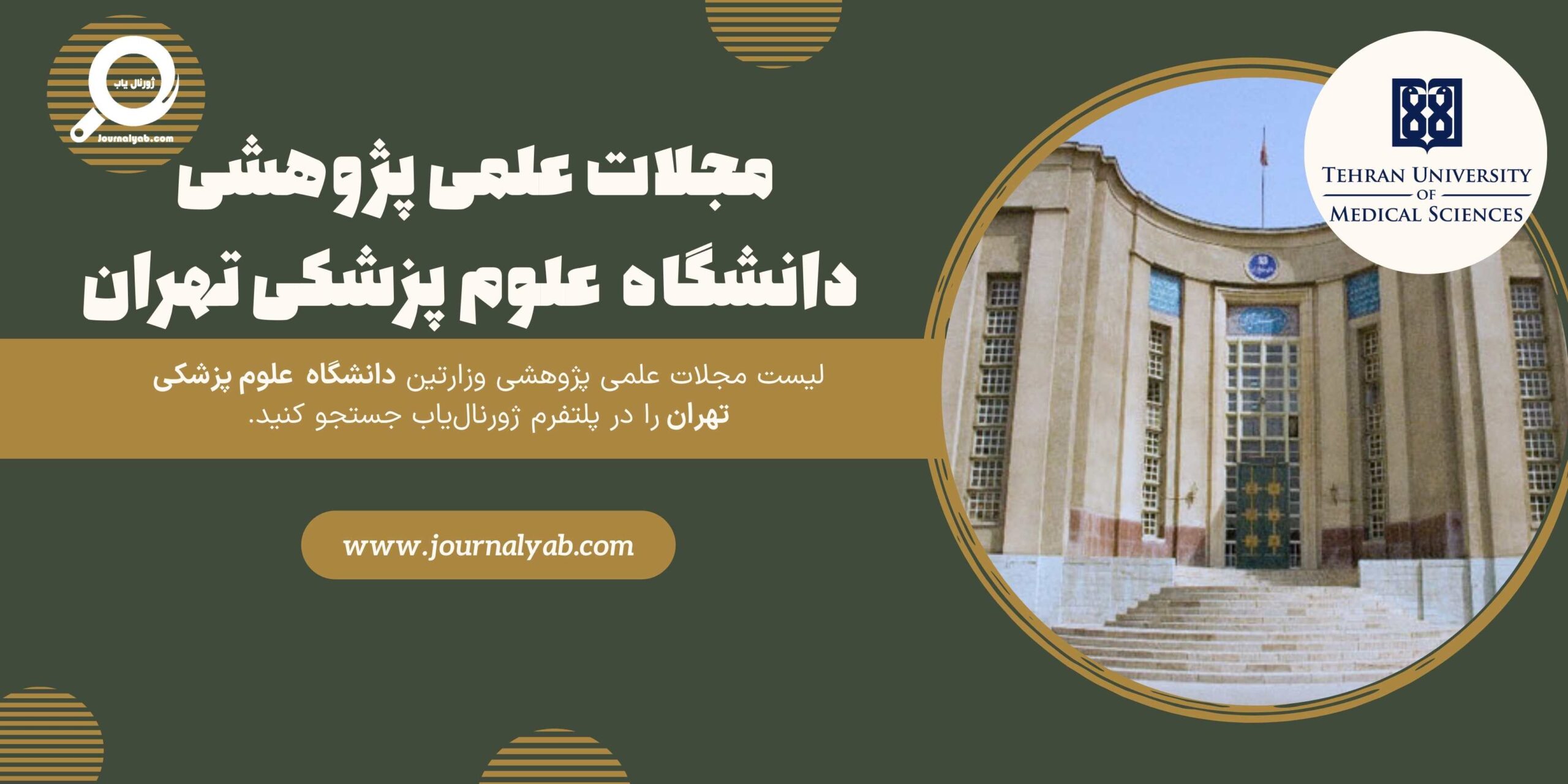 لیست مجلات دانشگاه علوم پزشکی تهران
