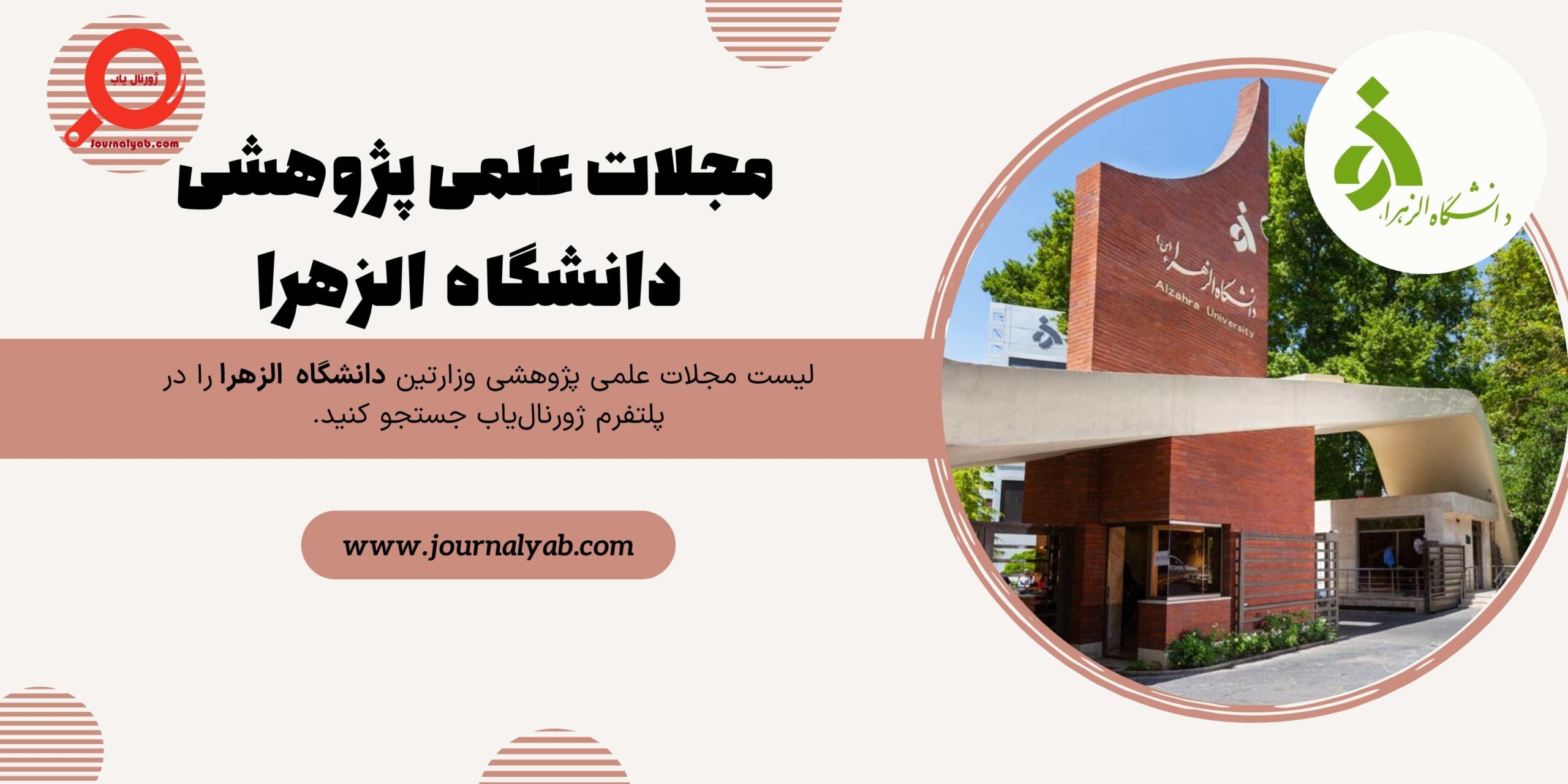 لیست مجلات علمی پژوهشی دانشگاه الزهرا