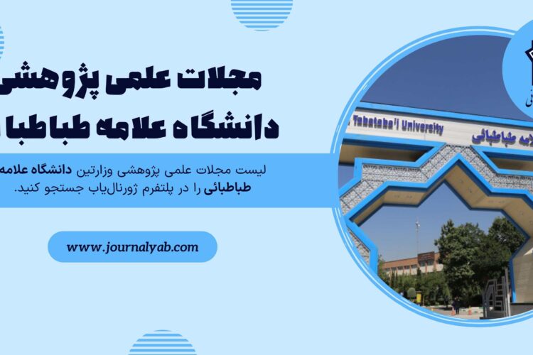 لیست مجلات علمی پژوهشی دانشگاه علامه طباطبائی