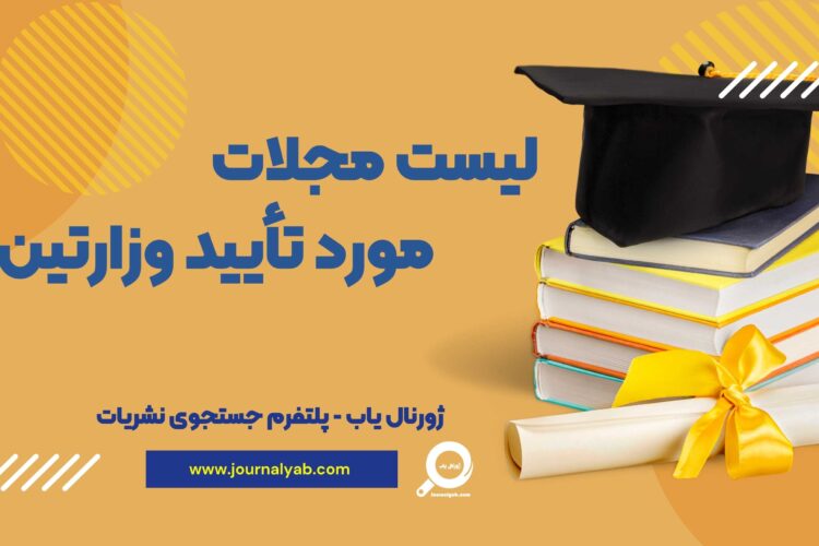 لیست مجلات مورد تأیید وزارتین