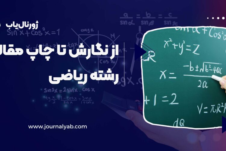 نگارش تا پذیرش و چاپ مقاله رشته ریاضی
