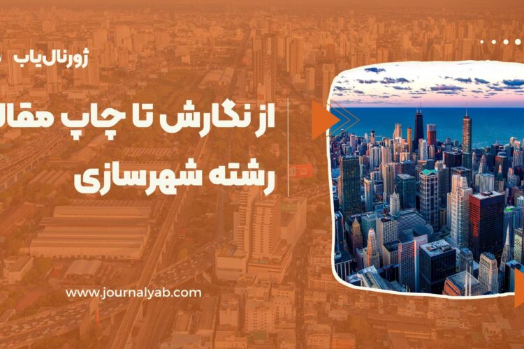 نگارش تا پذیرش و چاپ مقاله رشته شهرسازی