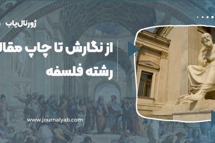 نگارش تا پذیرش و چاپ مقاله رشته فلسفه