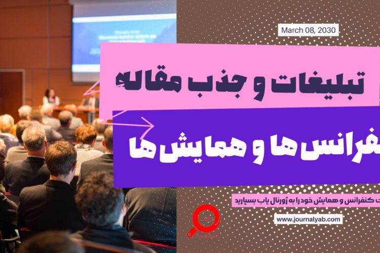 تبلیغات کنفرانس و همایش برای فراخوان مقاله