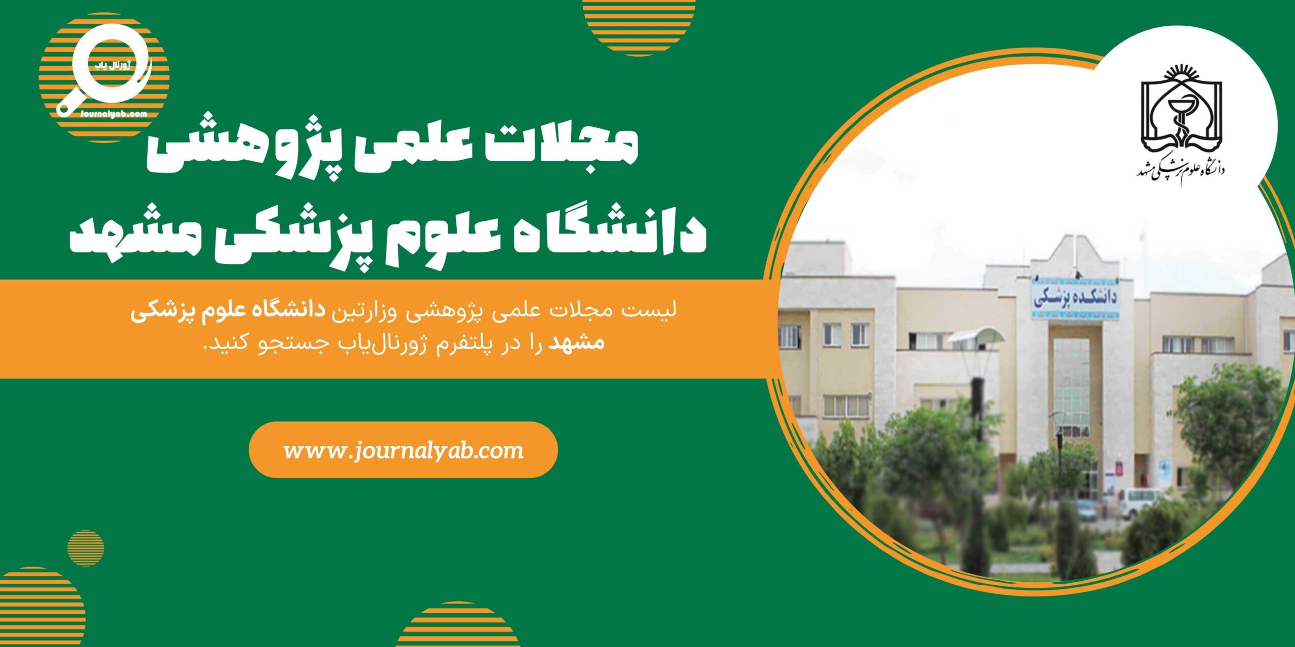 لیست مجلات دانشگاه علوم پزشکی مشهد