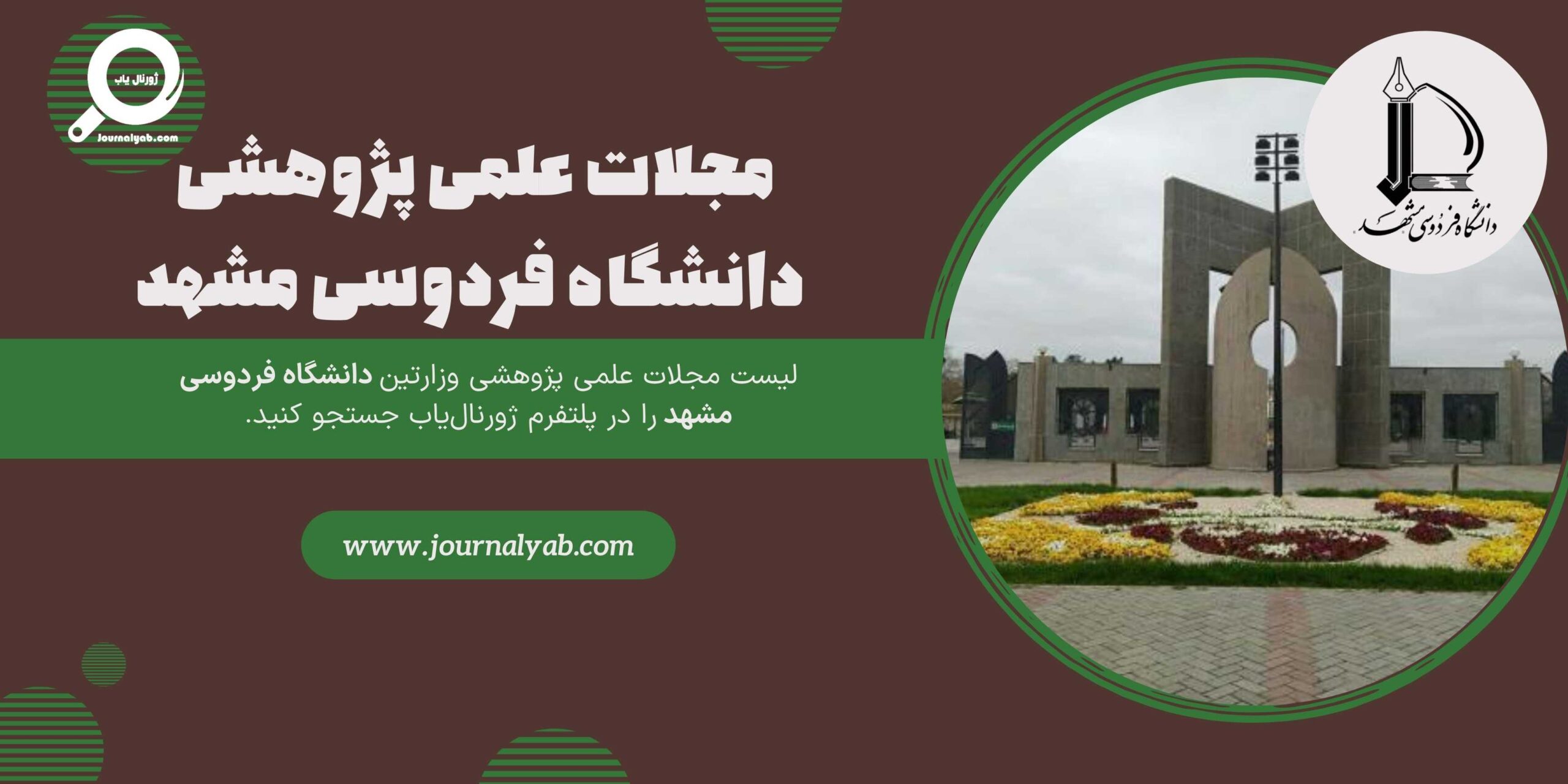 لیست مجلات دانشگاه فردوسی مشهد
