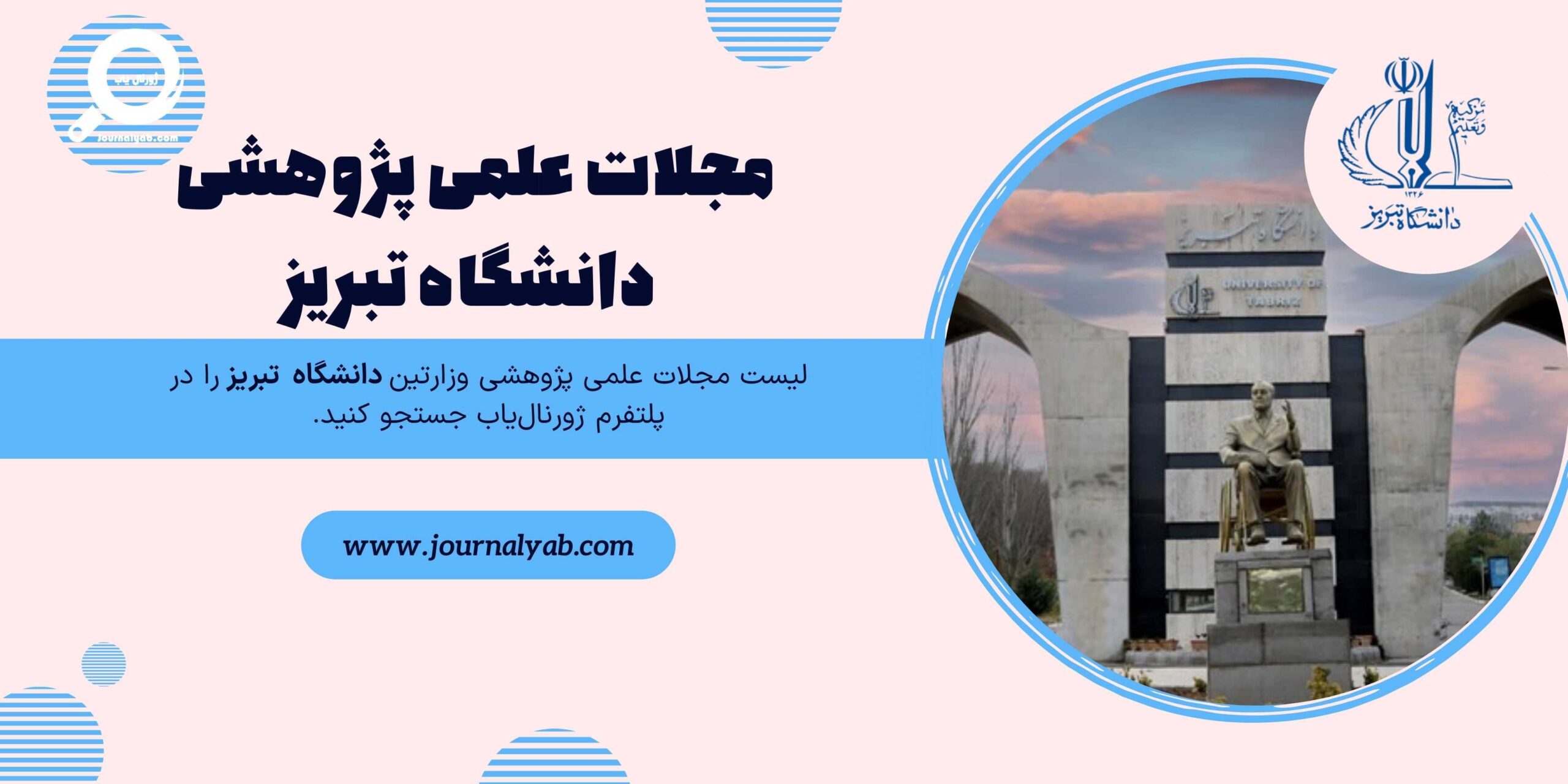 لیست مجلات علمی پژوهشی دانشگاه تبریز
