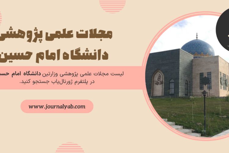 لیست مجلات دانشگاه امام حسین