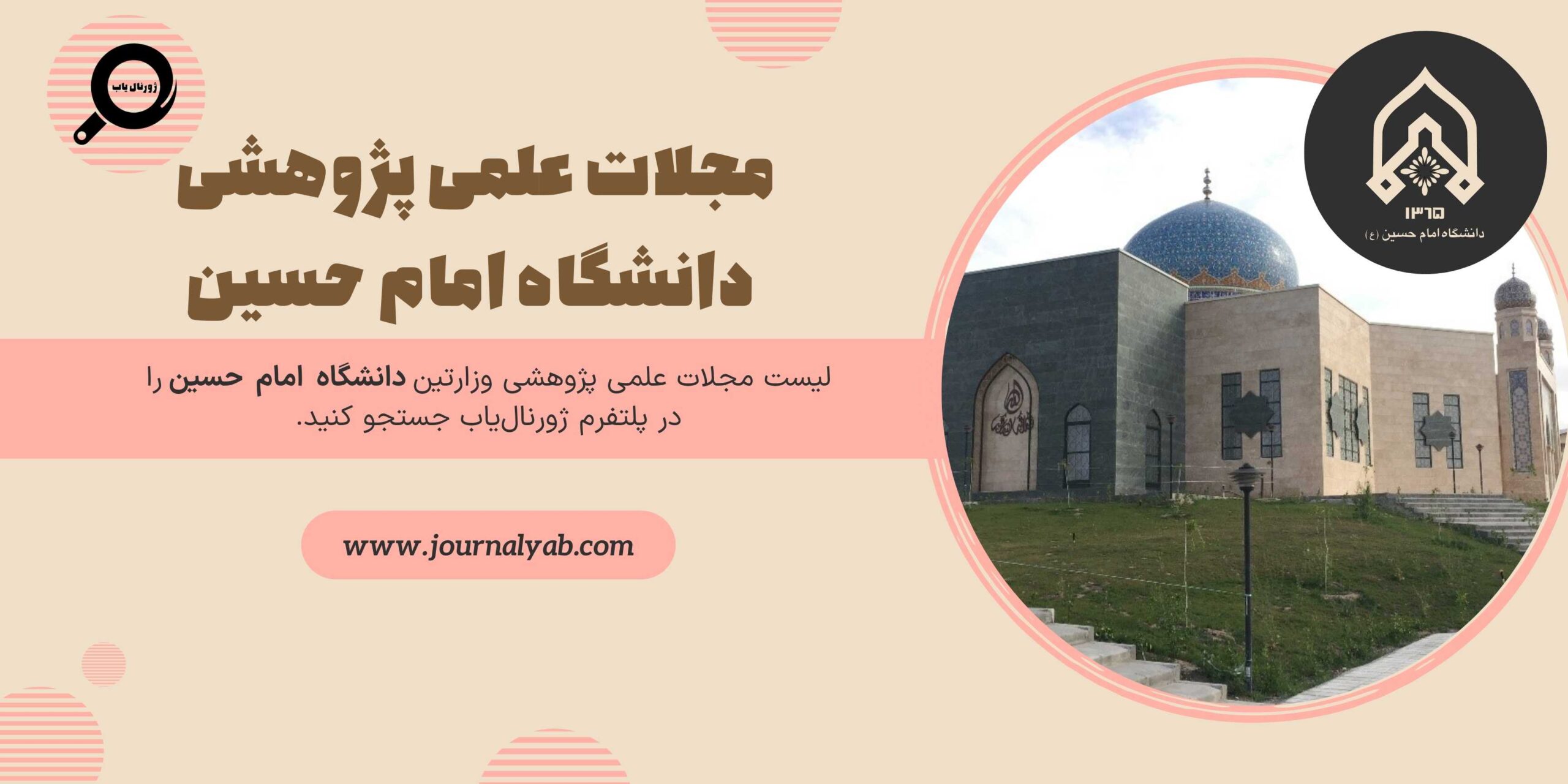 لیست مجلات دانشگاه امام حسین