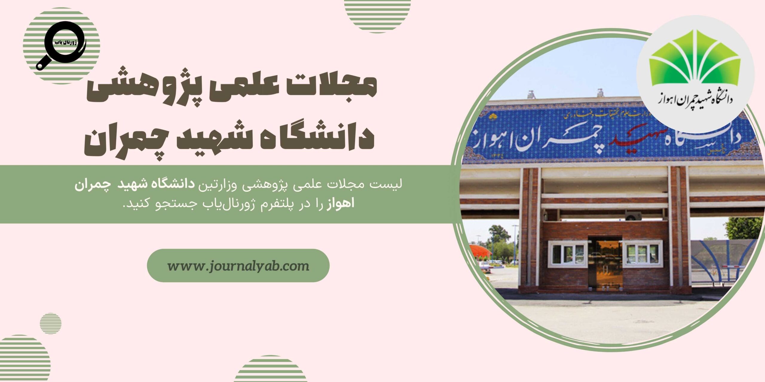 لیست مجلات دانشگاه شهید چمران