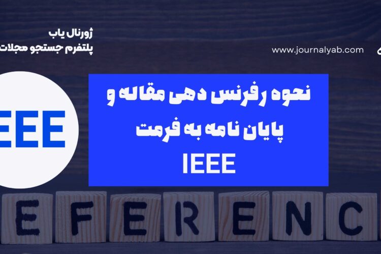 نحوه رفرنس دهی IEEE در مقالات و پایان نامه
